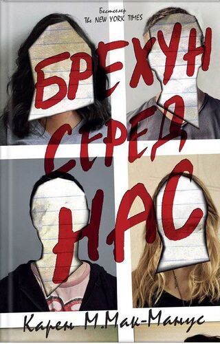 Брехун серед нас