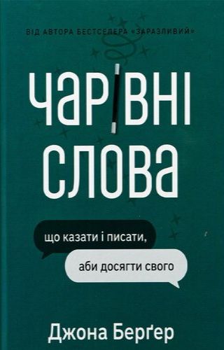 Чарівні слова. Що казати і писати, аби досягти свого