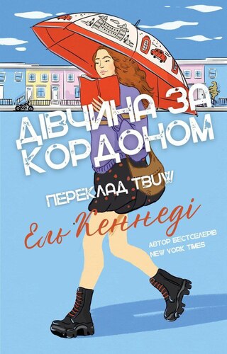 Дівчина за кордоном