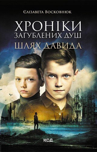 Хроніки загублених душ. Шлях Давида