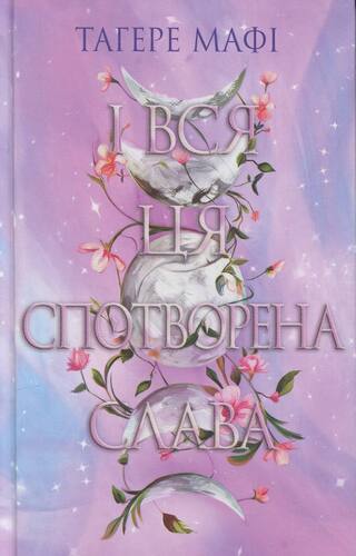І вся ця спотворена слава