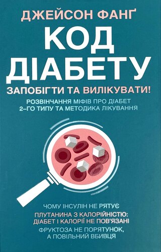 Код діабету. Запобігти та вилікувати