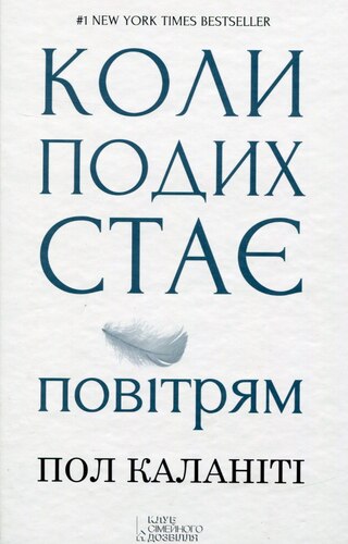 Коли подих стає повітрям