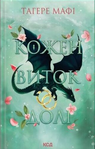Кожен виток долі