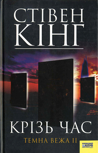 Крізь час