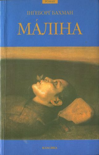 Маліна