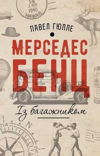 Мерседес Бенц. Із багажником