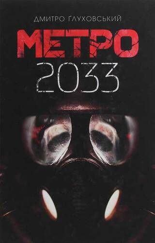 Метро 2033