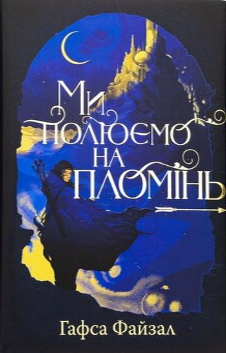 Ми полюємо на пломінь