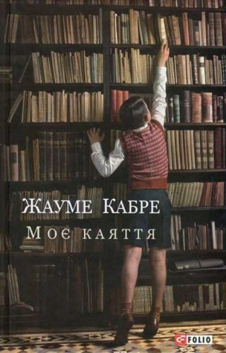 Моє каяття