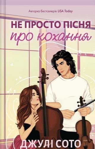 Не просто пісня про кохання