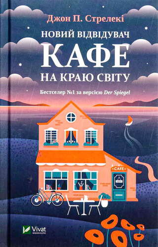 Новий відвідувач кафе на краю світу