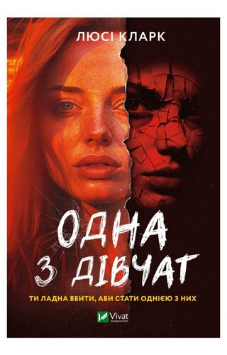 Одна з дівчат