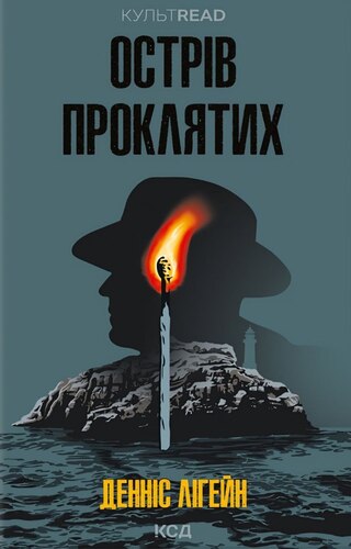 Острів проклятих