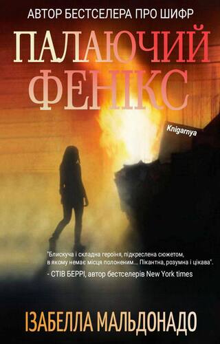 Палаючий Фенікс