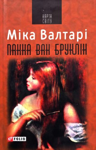 Панна ван Бруклін