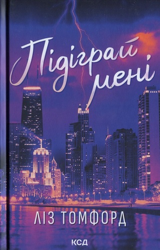 Підіграй мені