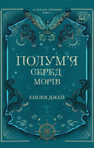 Полумʼя серед морів