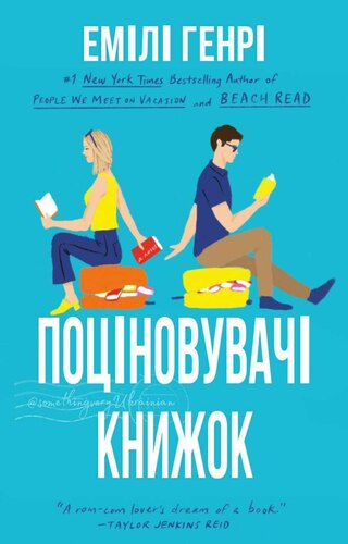 Поціновувачі книжок