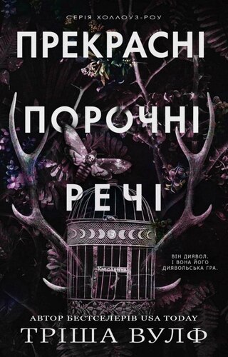 Прекрасні порочні речі