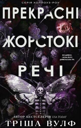 Прекрасні жорстокі речі