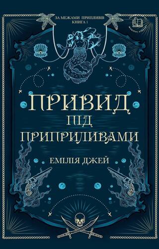 Привид під припливами