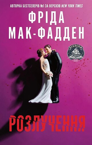 Розлучення