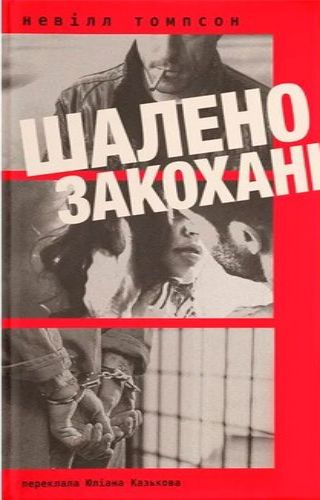 Шалено закохані