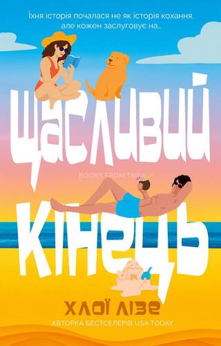 Щасливий кінець