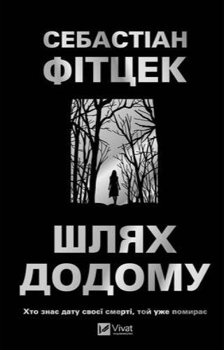 Шлях додому