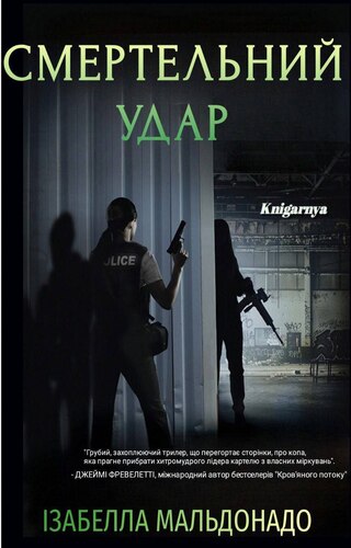 Смертельний удар