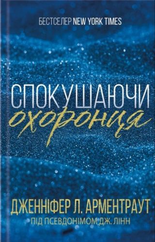 Спокушаючи охоронця