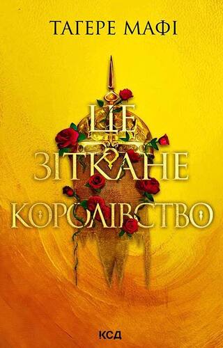 Це зіткане королівство