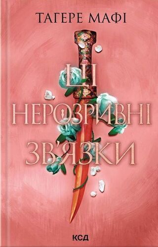 Ці нерозривні зв’язки