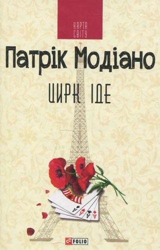 Цирк іде