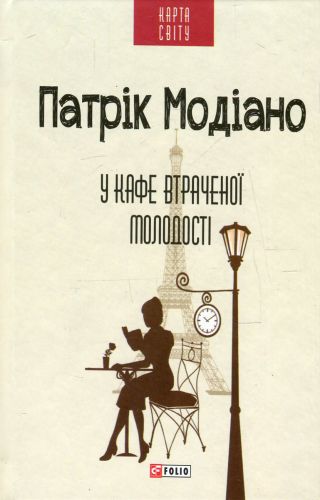 У кафе втраченої молодості