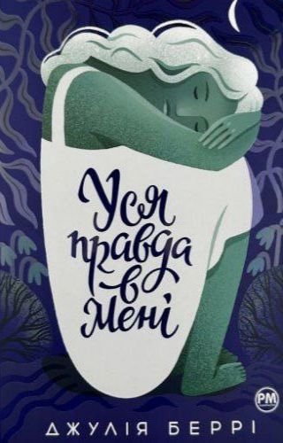 Уся правда в мені