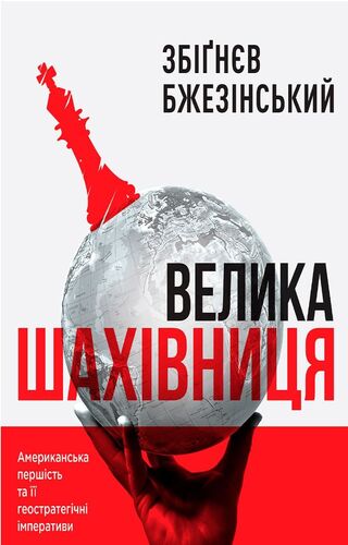 Велика Шахівниця