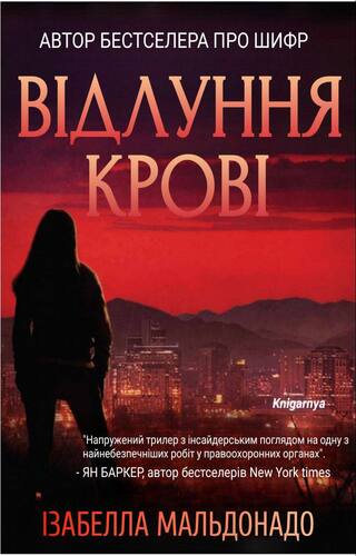 Відлуння крові