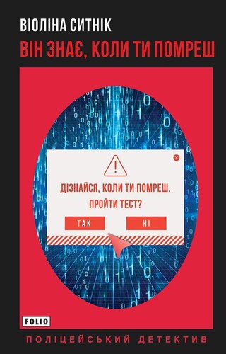 Він знає, коли ти помреш