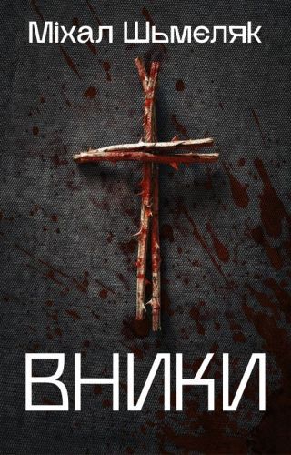 Вники