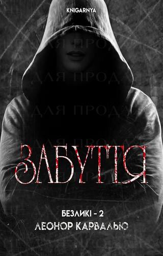 Забуття