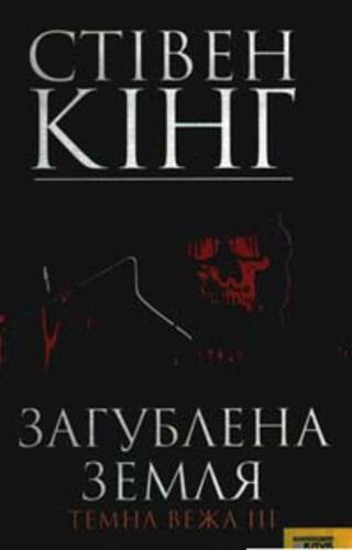 Загублена земля