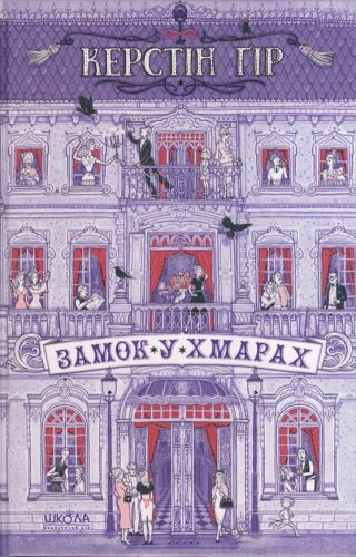 Замок у хмарах