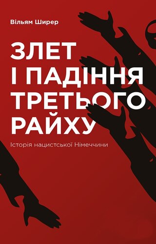 Злет і падіння Третього Райху. Історія нацистської Німеччини