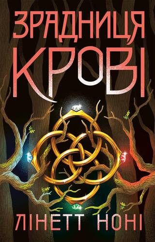 Зрадниця крові
