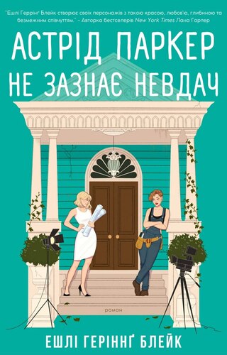 Астрід Паркер не зазнає невдач