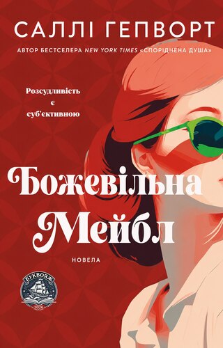Божевільна Мейбл