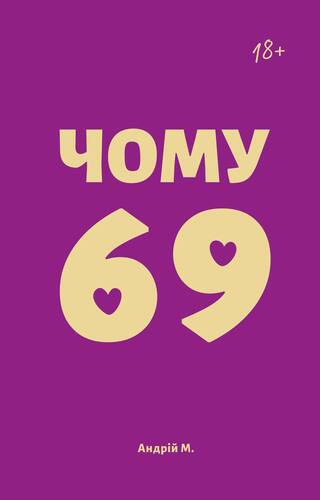 Чому 69?