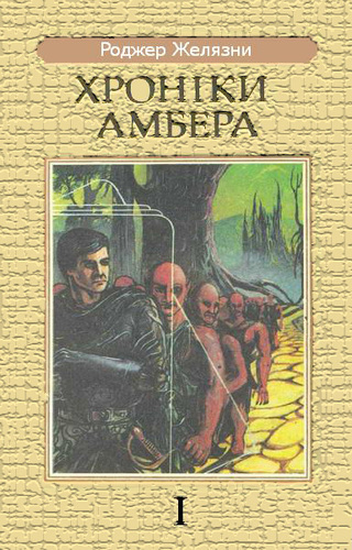 Дев’ять Принців Амбера